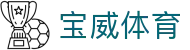 宝威体育「中国」官方网站 - BAOWEI SPORTS